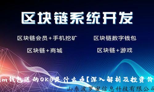 Tokenim钱包送的OKB是什么币？深入解析及投资价值分析