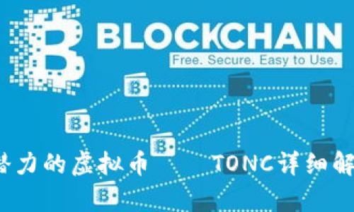 2023年最具潜力的虚拟币——TONC详细解析与投资指南