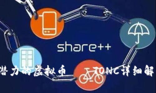 2023年最具潜力的虚拟币——TONC详细解析与投资指南