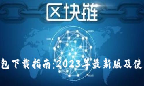 Tokenim钱包下载指南：2023年最新版及使用注意事项