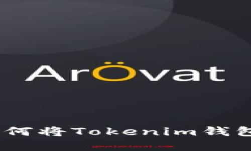 2023年完整指南：如何将Tokenim钱包中的币提到火币网？
