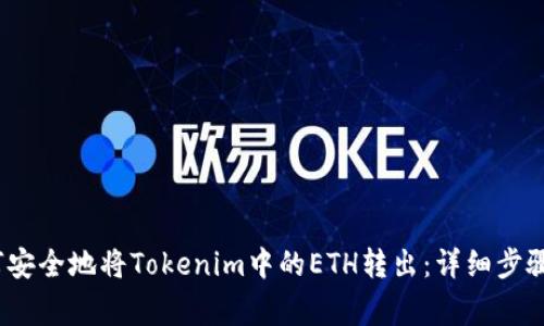 2023年如何安全地将Tokenim中的ETH转出：详细步骤和注意事项