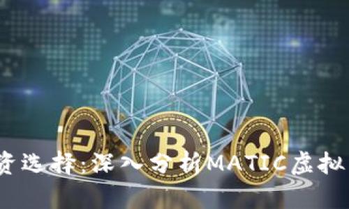 2023年最佳投资选择：深入分析MATIC虚拟币的价值与前景