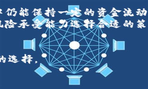 tiaoti2023年中国虚拟币所指南：如何选择合适的平台进行投资？/tiaoti  
虚拟币, 投资平台, 中国, 交易所/guanjianci  

引言：虚拟币在中国市场的崛起  
近年来，虚拟币及其相关技术如区块链在中国及全球范围内的关注度急剧上升。尽管政策上存在一些限制，中国的虚拟币交易依旧活跃，许多投资者积极寻找合适的平台进行交易。在这样一个快速发展的市场中，选择一个值得信赖的交易所至关重要。本文将探讨如何在众多交易平台中做出明智选择，帮助投资者更好地进入虚拟币的世界。  

一、虚拟币交易所的类型  
在中国，虚拟币交易所主要分为两种类型：中心化交易所（CEX）和去中心化交易所（DEX）。  
中心化交易所提供了用户友好的界面和更高的流动性，但大多数需要用户进行身份验证，这可能影响用户的隐私和匿名性。如今，像币安、火币、OKEx等大型交易所，在安全性与操作便利性上都获得了一定的口碑。  
去中心化交易所则倡导用户自主掌控私钥，无需依赖第三方进行交易。它们通常更侧重于隐私保护，用户可以匿名进行交易，但相对而言，流动性和交易体验可能不如中心化交易所流畅。例如，Uniswap、Sushiswap等去中心化交易平台在这个领域中占有了一定的市场份额。  

二、如何选择合适的虚拟币交易平台？  
在选择虚拟币交易平台时，投资者需要关注以下几个方面：  

h4安全性/h4  
安全性是选择虚拟币交易所的首要考虑因素。查看交易所的历史是否存在黑客攻击或用户资产损失的记录。交易所应该提供一些安全措施，比如两步验证、冷钱包存储等，以保障用户资金的安全。  

h4用户体验/h4  
平台的操作界面是否友好，交易流程是否简便，这影响着用户的整体体验。一些平台提供模拟交易的功能，可以帮助新手用户熟悉操作。  

h4交易品种/h4  
不同的交易平台提供的虚拟币种类各不相同。投资者应根据自己的需求选择那些提供广泛交易对的平台。如果您想投资小众币种，确保所选交易所能够满足这一需求。  

h4流动性/h4  
高流动性意味着用户更容易以合理的价格进行交易。流动性通常与交易量有关，交易所的历史交易量可以作为参考。购买和出售的过程是否顺畅，尤其对投资者来说非常重要。  

h4费用结构/h4  
不同平台的交易手续费和提现费用差异较大，投资者需要仔细阅读费用结构，选择合适的交易所以降低成本。有时某些交易平台还会对新用户给予手续费优惠。  

三、常见的中国虚拟币交易平台  
虽然中国对虚拟币的监管政策相对严格，但仍有一些知名交易平台在市场上占有一席之地。  

h4币安/h4  
币安是全球知名的虚拟币交易平台，以其丰富的币种选择和高流动性著称。此外，币安还提供期货交易和杠杆交易，适合不同类型的投资者。  

h4火币网/h4  
火币网同样是一个老牌的交易平台，支持多种主流虚拟货币的交易，且操作界面简洁易用。火币还推出了自己的HT代币，用户可以在平台内部进行交易手续费的抵扣。  

h4OKEx/h4  
另一家知名的交易平台是OKEx，提供多品种交易和期权交易，吸引了许多专业投资者。平台界面友好，并且有着良好的市场口碑和用户评价。  

四、法律与合规：虚拟币交易的风险  
在中国，虚拟币交易受到严格的监管。这意味着投资者必须时刻关注政策的变化。一些平台可能在政策调整后被迫关闭或限制业务，这对投资者的资产安全带来了风险。  
因此，选择平台时也应关注其是否合规，是否有合法的经营许可证等。此外，建议投资者了解相关法律知识，确保在合法的框架内进行投资。网络上也存在许多诈骗项目，投资者需保持警惕。  

五、小心资金风险：投资注意事项  
虚拟币市场波动性大，投资者需谨慎评估风险。切忌将所有资金投入单一项目或平台。在投资之前，最好制定一个合理的资金分配计划，确保在高风险的市场中仍能保持一定的资金流动性。  
此外，长期投资与短期交易策略各有优劣。短期交易虽然能带来快速收益，但相应的风险也更高，而长期投资则能更好地抵御短期波动。每位投资者根据自身风险承受能力选择合适的策略。  

总结  
中国的虚拟币市场正在快速发展，选择合适的交易平台对于每位投资者来说都是至关重要的。通过了解不同交易所的特点与风险，投资者可以做出更加明智的选择。  
无论是新手还是老手，都应保持学习的态度，密切关注市场动态与政策变化。此外，记得控制风险，不盲目跟风，做一个理智的投资者。  
