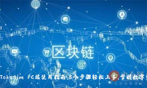 2023年Tokenim PC端使用指南：5个步骤轻松上手，掌握数字资产管理