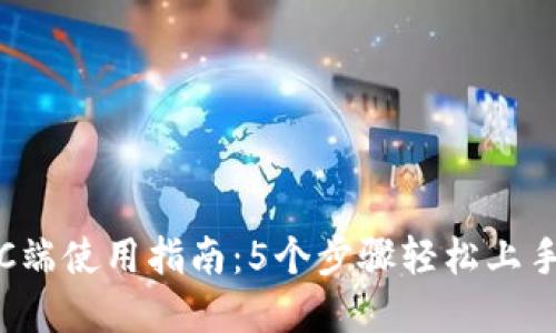 2023年Tokenim PC端使用指南：5个步骤轻松上手，掌握数字资产管理