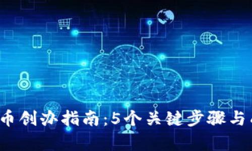 2023年虚拟币创办指南：5个关键步骤与成功案例分析