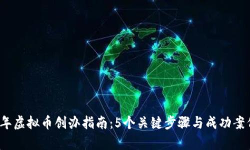 2023年虚拟币创办指南：5个关键步骤与成功案例分析