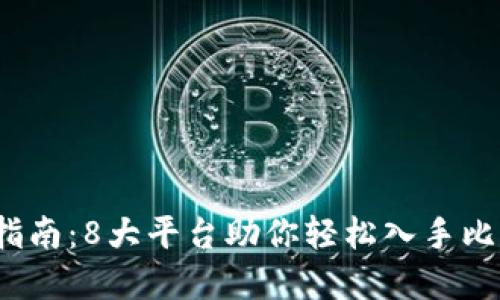 2023年虚拟币购买指南：8大平台助你轻松入手比特币及其他数字资产