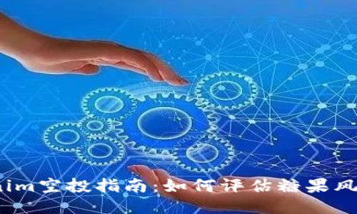 2023年Tokenim空投指南：如何评估糖果风险及应对策略