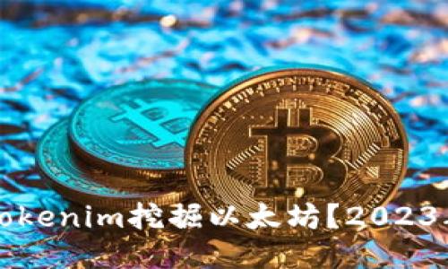 如何通过Tokenim挖掘以太坊？2023年详细指南