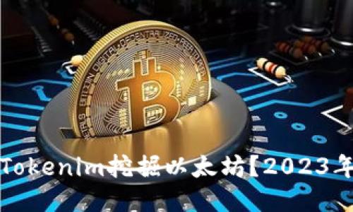 如何通过Tokenim挖掘以太坊？2023年详细指南
