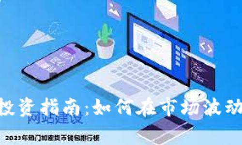 2023年Doge币投资指南：如何在市场波动中赚取50%收益