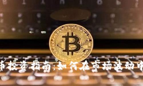 2023年Doge币投资指南：如何在市场波动中赚取50%收益