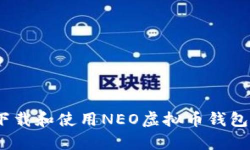 2023年如何下载和使用NEO虚拟币钱包：5个简单步骤