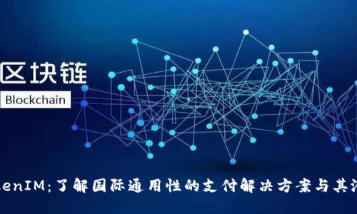 TokenIM：了解国际通用性的支付解决方案与其潜力