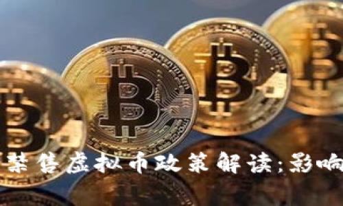 2023年国家全面禁售虚拟币政策解读：影响、应对与未来发展