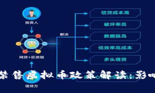 2023年国家全面禁售虚拟币政策解读：影响、应对与未来发展