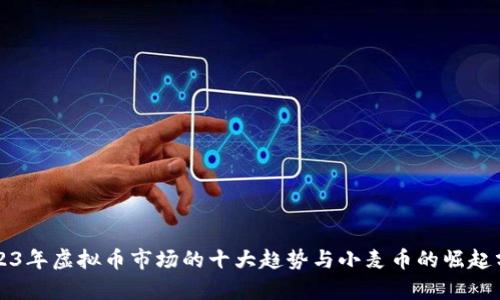 2023年虚拟币市场的十大趋势与小麦币的崛起分析