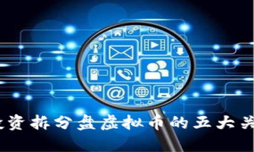 揭秘2023年投资拆分盘虚拟币的五大关键数据与风险