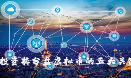 揭秘2023年投资拆分盘虚拟币的五大关键数据与风险
