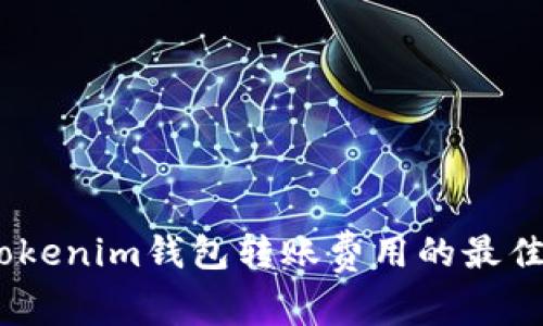 分析：Tokenim钱包转账费用的最佳时间段