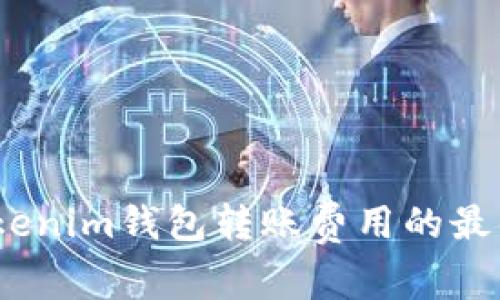 分析：Tokenim钱包转账费用的最佳时间段