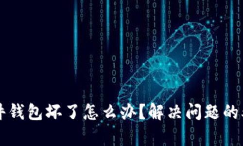 Tokenim硬件钱包坏了怎么办？解决问题的5个简单步骤