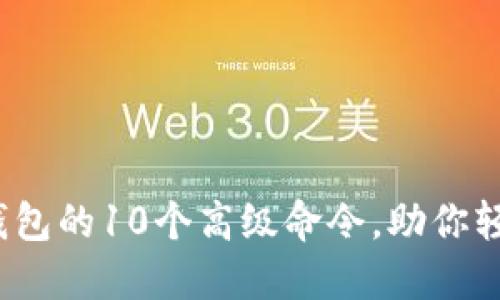 2023年虚拟币钱包的10个高级命令，助你轻松管理数字资产
