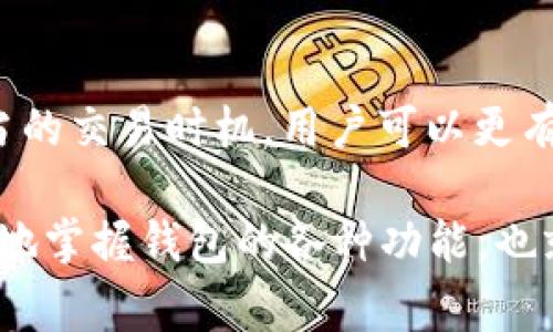 在区块链和加密货币的世界中，钱包的相关术语常常让人感到困惑。尤其是对于新手来说，“未打包”的概念可能会引起一定的疑惑。接下来，将逐步展开对“tokenim钱包未打包”这一短语的探讨。

什么是Tokenim钱包
首先，理解“未打包”需要先清楚什么是Tokenim钱包。Tokenim是一个相对较新的数字钱包，主要用于存储、管理和交易各种加密货币。它强调安全性和用户友好性，支持多种加密资产的管理，使用户能够方便地进行数字资产的交易和监控。Tokenim钱包通常具备良好的界面设计，提供了多层次的安全保障，确保用户的资产不受威胁。

钱包的基本功能
Tokenim钱包的基本功能包括数字资产的存储、转账和接收。此外，它还可以支持用户查看其资产的实时行情，以及进行不同加密货币之间的兑换。通过这样的操作，用户能够更灵活地管理自身的投资组合，而不必依赖于第三方交易所。不过，对于一些技术性操作，比如未打包的交易，用户可能需要更多的了解。

区块链中的“打包”概念
在深入“未打包”之前，有必要先理解区块链中的“打包”这个过程。区块链技术使用区块作为信息记录的单位。而‘打包’通常指的是将多个交易打包成一个区块，然后被添加到区块链中。每个区块都有一个特定的大小限制，只有在交易完成并经过验证后，才能被打包进区块。如果一笔交易尚未打包，意味着它仍在交易池中等待被处理。

未打包的含义
当我们说Tokenim钱包中的某笔交易“未打包”，实际上是在说这笔交易还没有被矿工进行验证并打包到区块链中。这可能由于多种原因造成：
ul
    li网络拥堵：如果很多用户同时发送交易，网络可能会出现拥堵，导致一些交易需要排队等待处理。/li
    li手续费设置过低：每笔交易在被打包时，需要支付一定的手续费。如果用户设定的手续费太低，矿工可能会优先选择手续费更高的交易进行打包。/li
    li节点问题：在某些情况下，Tokenim钱包连接的节点可能暂时无法进行正常工作，导致交易未能及时处理。/li
/ul

未打包交易的影响
未打包的交易虽然并不意味着用户的资产会丢失，但却会造成以下几点影响：
ul
    li交易延迟：用户在Tokenim钱包中进行的操作，特别是转账，如果未打包，可能需要相对较长的时间才能完成。这意味着用户无法及时接收到或发送资金，影响资金的流动性。/li
    li不可预知的挫败感：用户在发起交易时，通常会期待其迅速完成。如果遇到未打包的情况，可能会带来不必要的紧张和不安。/li
    li市场时机的把握：在加密市场中，时间就是金钱。如果交易无法及时打包，用户可能会错失最佳的买入或卖出时机。/li
/ul

如何解决未打包问题
面对未打包的交易，用户可以采取以下几种措施来解决问题：
ul
    li提升手续费：如果事务未打包，可以尝试提升手续费，让交易在矿工的优先处理列表中占据更高的位置。虽然会增加费用，但可以有效提高交易打包的速度。/li
    li耐心等待：有时候网络拥堵是暂时的，用户可以选择耐心等待一段时间，通常在网络恢复正常后，未打包的交易会被自动处理。/li
    li取消并重新发起交易：在一些钱包应用程序中，用户可以选择取消未打包的交易，然后重新以更高的手续费进行发起。这一操作需要注意选择合适的时间，避免再次遇到未打包的情况。/li
/ul

结论
Tokenim钱包的“未打包”状态并不是一种罕见现象，理解这一概念对每个加密货币投资者都至关重要。通过合理设定手续费、了解网络状况以及选择适当的交易时机，用户可以更有效地管理他们的交易活动。加密货币交易的本质是快速和效率，而理解并应对未打包的情况将有助于用户更好地驾驭这一充满挑战的市场。

新手用户在使用Tokenim钱包时，需要多一些耐心和学习。通过了解相关技术术语和操作方式，能为后续的投资以及操作打下坚实的基础。当用户能熟练地掌握钱包的各种功能，也就能更自如地应对交易中可能遇到的各种情况，成为更为成熟的投资者。