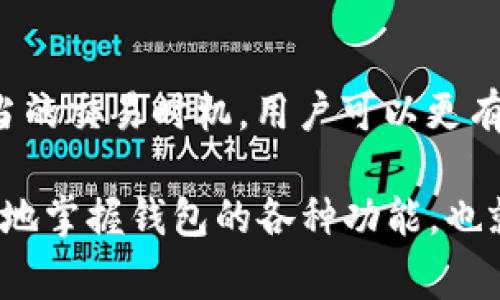 在区块链和加密货币的世界中，钱包的相关术语常常让人感到困惑。尤其是对于新手来说，“未打包”的概念可能会引起一定的疑惑。接下来，将逐步展开对“tokenim钱包未打包”这一短语的探讨。

什么是Tokenim钱包
首先，理解“未打包”需要先清楚什么是Tokenim钱包。Tokenim是一个相对较新的数字钱包，主要用于存储、管理和交易各种加密货币。它强调安全性和用户友好性，支持多种加密资产的管理，使用户能够方便地进行数字资产的交易和监控。Tokenim钱包通常具备良好的界面设计，提供了多层次的安全保障，确保用户的资产不受威胁。

钱包的基本功能
Tokenim钱包的基本功能包括数字资产的存储、转账和接收。此外，它还可以支持用户查看其资产的实时行情，以及进行不同加密货币之间的兑换。通过这样的操作，用户能够更灵活地管理自身的投资组合，而不必依赖于第三方交易所。不过，对于一些技术性操作，比如未打包的交易，用户可能需要更多的了解。

区块链中的“打包”概念
在深入“未打包”之前，有必要先理解区块链中的“打包”这个过程。区块链技术使用区块作为信息记录的单位。而‘打包’通常指的是将多个交易打包成一个区块，然后被添加到区块链中。每个区块都有一个特定的大小限制，只有在交易完成并经过验证后，才能被打包进区块。如果一笔交易尚未打包，意味着它仍在交易池中等待被处理。

未打包的含义
当我们说Tokenim钱包中的某笔交易“未打包”，实际上是在说这笔交易还没有被矿工进行验证并打包到区块链中。这可能由于多种原因造成：
ul
    li网络拥堵：如果很多用户同时发送交易，网络可能会出现拥堵，导致一些交易需要排队等待处理。/li
    li手续费设置过低：每笔交易在被打包时，需要支付一定的手续费。如果用户设定的手续费太低，矿工可能会优先选择手续费更高的交易进行打包。/li
    li节点问题：在某些情况下，Tokenim钱包连接的节点可能暂时无法进行正常工作，导致交易未能及时处理。/li
/ul

未打包交易的影响
未打包的交易虽然并不意味着用户的资产会丢失，但却会造成以下几点影响：
ul
    li交易延迟：用户在Tokenim钱包中进行的操作，特别是转账，如果未打包，可能需要相对较长的时间才能完成。这意味着用户无法及时接收到或发送资金，影响资金的流动性。/li
    li不可预知的挫败感：用户在发起交易时，通常会期待其迅速完成。如果遇到未打包的情况，可能会带来不必要的紧张和不安。/li
    li市场时机的把握：在加密市场中，时间就是金钱。如果交易无法及时打包，用户可能会错失最佳的买入或卖出时机。/li
/ul

如何解决未打包问题
面对未打包的交易，用户可以采取以下几种措施来解决问题：
ul
    li提升手续费：如果事务未打包，可以尝试提升手续费，让交易在矿工的优先处理列表中占据更高的位置。虽然会增加费用，但可以有效提高交易打包的速度。/li
    li耐心等待：有时候网络拥堵是暂时的，用户可以选择耐心等待一段时间，通常在网络恢复正常后，未打包的交易会被自动处理。/li
    li取消并重新发起交易：在一些钱包应用程序中，用户可以选择取消未打包的交易，然后重新以更高的手续费进行发起。这一操作需要注意选择合适的时间，避免再次遇到未打包的情况。/li
/ul

结论
Tokenim钱包的“未打包”状态并不是一种罕见现象，理解这一概念对每个加密货币投资者都至关重要。通过合理设定手续费、了解网络状况以及选择适当的交易时机，用户可以更有效地管理他们的交易活动。加密货币交易的本质是快速和效率，而理解并应对未打包的情况将有助于用户更好地驾驭这一充满挑战的市场。

新手用户在使用Tokenim钱包时，需要多一些耐心和学习。通过了解相关技术术语和操作方式，能为后续的投资以及操作打下坚实的基础。当用户能熟练地掌握钱包的各种功能，也就能更自如地应对交易中可能遇到的各种情况，成为更为成熟的投资者。