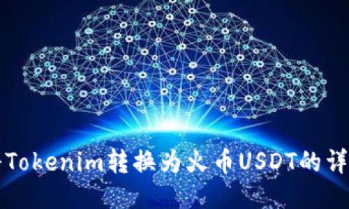如何将Tokenim转换为火币USDT的详细指南