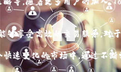 币名tokenim 对接比特股的全面指南/币名
Tokenim, 比特股, 区块链, 加密货币交易/guanjianci

Tokenim简介
Tokenim是一个新兴的区块链平台，专注于提供高效、安全的数字资产管理和交易服务。通过创新的技术架构，Tokenim力求为用户提供便捷的操作体验。这一平台不仅能够支持多种加密货币的交易，也致力于为开发者提供强大的API接口，以便他们能够轻松地将自己的项目与Tokenim平台连接起来。

比特股的背景
比特股（BitShares）是一个分布式的金融平台，具有去中心化交易所（DEX）的特性。其核心价值在于快速、安全的交易能力，支持用户在不依赖中介的情况下进行数字资产交换。比特股引入了数字资产的概念，用户可以创建自己的资产并进行交易，非常适合需要灵活资金管理的用户。

Tokenim与比特股的连接
Tokenim对接比特股的目的在于为用户提供更多的交易选择和更高的流动性。通过与比特股网络的连接，Tokenim用户可以方便地进行资产交易，且享有比特股去中心化交易所的所有优势。此外，这种对接还将使得Tokenim的用户能够使用比特股提供的智能合约功能，从而实现更复杂的交易策略。

对接流程详述
要完成Tokenim与比特股的对接，用户需要遵循一些简明的步骤。首先，用户需要在Tokenim平台上创建账户，如果已经有账户，可以直接登录。接下来，用户需要在Tokenim钱包中导入他们的比特股账户信息。此操作确保用户能在Tokenim平台上访问他们在比特股的资产。

在账户成功绑定后，用户可以选择将其比特股资产转入Tokenim平台。一般流程包括访问资产管理页面，选择“转账”功能，并输入相关信息，比如资产种类、转账数量等。完成转账后，用户将会在Tokenim平台上看到他们的比特股资产。

交易和资产管理
在Tokenim上，用户成功对接比特股后，就可以开始交易和管理他们的资产了。Tokenim提供丰富的图表和数据分析工具，帮助用户实时监测资产的价格波动。用户可以根据市场情况灵活调整自己的交易策略。

Tokenim的去中心化交易所还允许用户进行代币交换，例如用户可以将比特股的代币换成其他平台的代币。这种灵活性大大提高了用户的资金使用效率。

安全性与风险管理
在进行数字货币交易时，安全性无疑是一个重要的考虑因素。Tokenim和比特股都采取了高标准的安全措施，确保用户的资金安全。Tokenim使用了多重签名技术和冷存储方案，以减少潜在的黑客攻击风险。

此外，用户在进行交易前需仔细了解相关市场风险，尤其在价格波动较大的情况下，盲目交易可能导致不必要的损失。Tokenim平台提供了风险提示功能，帮助用户在关键时刻做出明智的决策。

社区支持与发展前景
不仅仅是资产交易，Tokenim和比特股也都有活跃的社区支持。Tokenim定期举办在线研讨会和活动，与社区成员分享最新的发展动态和市场趋势。这为用户提供了一个良好的交流平台，能够及时获取行业前沿信息。

从长远角度来看，Tokenim借助于比特股的强大网络，未来将有更多的功能推出，例如增加用户自定义代币的支持，丰富的个性化交易策略等。随着更多用户的加入，Tokenim将会在区块链领域占据一席之地。

总结与展望
总结来说，Tokenim与比特股的对接，将为用户带来更加多元化的交易体验。结合去中心化交易所的优势，用户不仅能轻松管理资产，还能够享受高效的交易服务。对于热衷于数字资产管理的用户来说，这一对接提供了全新的可能性与机遇。

展望未来，随着区块链技术的不断发展，Tokenim平台与比特股的合作将可能带来更多的创新，进一步推动数字货币的普及。用户在这个快速变化的市场中，通过不断学习和适应，将能够更好地抓住机遇，实现财富增值。