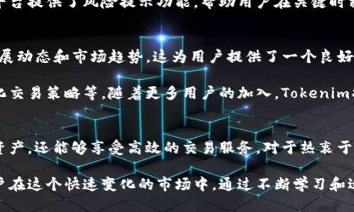 币名tokenim 对接比特股的全面指南/币名
Tokenim, 比特股, 区块链, 加密货币交易/guanjianci

Tokenim简介
Tokenim是一个新兴的区块链平台，专注于提供高效、安全的数字资产管理和交易服务。通过创新的技术架构，Tokenim力求为用户提供便捷的操作体验。这一平台不仅能够支持多种加密货币的交易，也致力于为开发者提供强大的API接口，以便他们能够轻松地将自己的项目与Tokenim平台连接起来。

比特股的背景
比特股（BitShares）是一个分布式的金融平台，具有去中心化交易所（DEX）的特性。其核心价值在于快速、安全的交易能力，支持用户在不依赖中介的情况下进行数字资产交换。比特股引入了数字资产的概念，用户可以创建自己的资产并进行交易，非常适合需要灵活资金管理的用户。

Tokenim与比特股的连接
Tokenim对接比特股的目的在于为用户提供更多的交易选择和更高的流动性。通过与比特股网络的连接，Tokenim用户可以方便地进行资产交易，且享有比特股去中心化交易所的所有优势。此外，这种对接还将使得Tokenim的用户能够使用比特股提供的智能合约功能，从而实现更复杂的交易策略。

对接流程详述
要完成Tokenim与比特股的对接，用户需要遵循一些简明的步骤。首先，用户需要在Tokenim平台上创建账户，如果已经有账户，可以直接登录。接下来，用户需要在Tokenim钱包中导入他们的比特股账户信息。此操作确保用户能在Tokenim平台上访问他们在比特股的资产。

在账户成功绑定后，用户可以选择将其比特股资产转入Tokenim平台。一般流程包括访问资产管理页面，选择“转账”功能，并输入相关信息，比如资产种类、转账数量等。完成转账后，用户将会在Tokenim平台上看到他们的比特股资产。

交易和资产管理
在Tokenim上，用户成功对接比特股后，就可以开始交易和管理他们的资产了。Tokenim提供丰富的图表和数据分析工具，帮助用户实时监测资产的价格波动。用户可以根据市场情况灵活调整自己的交易策略。

Tokenim的去中心化交易所还允许用户进行代币交换，例如用户可以将比特股的代币换成其他平台的代币。这种灵活性大大提高了用户的资金使用效率。

安全性与风险管理
在进行数字货币交易时，安全性无疑是一个重要的考虑因素。Tokenim和比特股都采取了高标准的安全措施，确保用户的资金安全。Tokenim使用了多重签名技术和冷存储方案，以减少潜在的黑客攻击风险。

此外，用户在进行交易前需仔细了解相关市场风险，尤其在价格波动较大的情况下，盲目交易可能导致不必要的损失。Tokenim平台提供了风险提示功能，帮助用户在关键时刻做出明智的决策。

社区支持与发展前景
不仅仅是资产交易，Tokenim和比特股也都有活跃的社区支持。Tokenim定期举办在线研讨会和活动，与社区成员分享最新的发展动态和市场趋势。这为用户提供了一个良好的交流平台，能够及时获取行业前沿信息。

从长远角度来看，Tokenim借助于比特股的强大网络，未来将有更多的功能推出，例如增加用户自定义代币的支持，丰富的个性化交易策略等。随着更多用户的加入，Tokenim将会在区块链领域占据一席之地。

总结与展望
总结来说，Tokenim与比特股的对接，将为用户带来更加多元化的交易体验。结合去中心化交易所的优势，用户不仅能轻松管理资产，还能够享受高效的交易服务。对于热衷于数字资产管理的用户来说，这一对接提供了全新的可能性与机遇。

展望未来，随着区块链技术的不断发展，Tokenim平台与比特股的合作将可能带来更多的创新，进一步推动数字货币的普及。用户在这个快速变化的市场中，通过不断学习和适应，将能够更好地抓住机遇，实现财富增值。