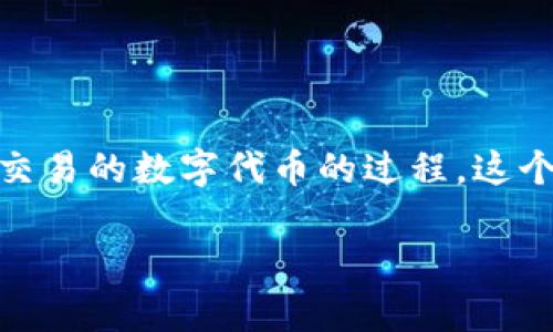 Tokenim通常指的是“Tokenization”，在区块链和数字资产的语境中，它是将某种资产（如物理资产、数字资产或权利）转换为可交易的数字代币的过程。这个过程可以帮助资产在区块链上进行交易和管理。Tokenim也可以表示一些特定的代币项目或应用，具体含义可能依赖于上下文。

如果您需要更具体的描述或者某个特定方面的信息，请提供更多细节。