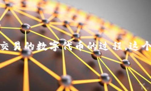 Tokenim通常指的是“Tokenization”，在区块链和数字资产的语境中，它是将某种资产（如物理资产、数字资产或权利）转换为可交易的数字代币的过程。这个过程可以帮助资产在区块链上进行交易和管理。Tokenim也可以表示一些特定的代币项目或应用，具体含义可能依赖于上下文。

如果您需要更具体的描述或者某个特定方面的信息，请提供更多细节。