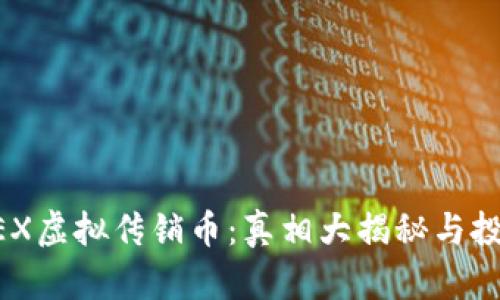 2023年UKEX虚拟传销币：真相大揭秘与投资风险分析