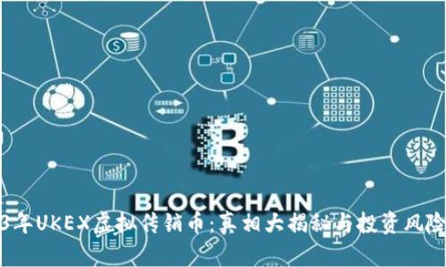 2023年UKEX虚拟传销币：真相大揭秘与投资风险分析