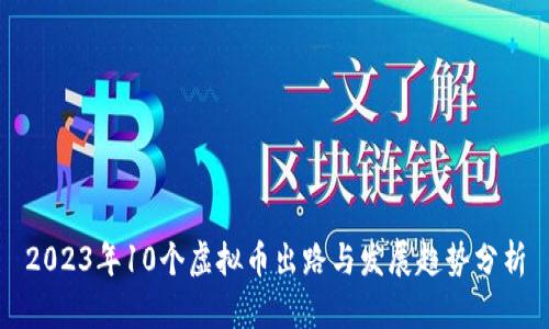 2023年10个虚拟币出路与发展趋势分析