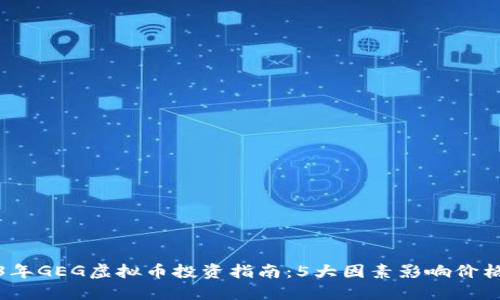 2023年GEG虚拟币投资指南：5大因素影响价格波动