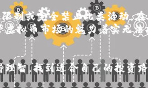 炒虚拟币是否违法？看这5个关键点你就知道了

虚拟币, 炒币, 法律风险, 比特币, 监管政策/guanjianci

引言
虚拟货币作为一种新兴的投资工具，近年来受到了越来越多人的关注和参与。比特币、以太坊等数字货币的暴涨让不少投资者尝到了甜头，但也令大量的炒币新手对此产生了浓厚的兴趣。在这个领域，炒币的合法性问题引起了广泛的讨论。本文将深入分析炒虚拟币是否合法以及可能面临的法律风险。

虚拟币的定义及分类
虚拟币，又称数字货币，是指以数字形式存在的货币，通常不依赖于传统的银行体系进行交易和存储。它们通过区块链等技术进行了去中心化管理。虚拟币主要分为以下几类：
ul
    li比特币（Bitcoin）：第一个也是最知名的虚拟货币。/li
    li山寨币：其他种类的加密货币，通常基于比特币的源码衍生而来。/li
    li稳定币：与法定货币或其他资产挂钩，用以降低价格波动。/li
    li代币：在特定平台或生态系统中使用的虚拟币，通常不具备自主价值。/li
/ul

法律环境与监管政策
不同国家对虚拟币的合法性有着截然不同的看法。在一些国家，例如美国和日本，虚拟货币被接受并受到监管。投资者可以在合法的交易所进行交易，而政府也对虚拟货币交易进行了一定范围内的监管。
然而，在其他国家，如中国，政府对虚拟货币采取了相对严格的控制措施。中国的监管政策已经明确禁止了ICO（首次代币发行），并对虚拟货币交易所进行了关停。这使得在中国炒虚拟币的行为在法律上被认为是违法的，投资者面临着较大的法律风险。

炒虚拟币的法律风险
在炒虚拟币的过程中，投资者可能会面临多种法律风险，其中包括：
ul
    li投资诈骗：由于虚拟币市场缺乏监管，很多投资者容易陷入各种诈骗圈套，包括假项目、走私币等。这种情况下，无论是炒币还是持币都可能遭受损失。/li
    li法律责任：在某些国家或地区，参与虚拟币交易可能会触犯相关法律法规。例如在中国，炒虚拟币可能涉及到非法集资等罪名，投资者可能面临刑事责任。/li
    li税务问题：不同国家对数字资产的税收政策不同。有些国家要求投资者在出售虚拟币获利时申报个人所得税，未能遵从税法规定的投资者可能会面临额外的税务麻烦。/li
    li资产安全：虚拟币交易平台往往面临黑客攻击等安全隐患，投资者的资金安全得不到保证。一旦发生资金丢失，投资者可能面临无法追讨的局面。/li
/ul

炒虚拟币的合法渠道
尽管炒虚拟币存在风险与法律灰区，一些合法的操作途径仍然是可以尝试的。在合规的环境下进行投资是最重要的：
ul
    li选择合规的交易所：寻找当地法律允许的虚拟货币交易平台，确保其持有合法的牌照，稳定安全。/li
    li了解税务政策：熟悉所在国家或地区的税务要求，确保遵循所有相关法律法规，及时申报资产变动。/li
    li做好风险控制：在投资前做好充分的研究分析，理解虚拟货币市场的波动性，制定自己的投资策略。/li
/ul

结论
总体来看，炒虚拟币的合法性因地区而异。在一些国家，虚拟货币被当作金融资产来对待，允许其交易；而在另一些国家，相关法规却严格限制或完全禁止此类活动。在考虑投资之前，了解并遵循相关法律法规是每位投资者的基本责任。
任何投资都伴随着风险，虚拟币的炒作同样如此。中国的投资者在此领域尤其需谨慎，避免因无知或侥幸而承担不必要的法律后果。尽管虚拟币市场的魅力着实无法抵挡，但理性的投资心态和法治意识应当始终贯穿于我们每一笔交易之中。 

后续行动
如果你对于虚拟币的炒作仍然非常感兴趣，记得在行动之前进行风险评估和法律咨询。在了解市场和自身需求的基础上，稳健投资，保持理智，找到适合自己的投资路径才是永恒的真理。