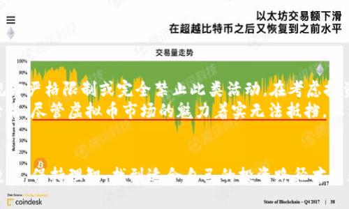 炒虚拟币是否违法？看这5个关键点你就知道了

虚拟币, 炒币, 法律风险, 比特币, 监管政策/guanjianci

引言
虚拟货币作为一种新兴的投资工具，近年来受到了越来越多人的关注和参与。比特币、以太坊等数字货币的暴涨让不少投资者尝到了甜头，但也令大量的炒币新手对此产生了浓厚的兴趣。在这个领域，炒币的合法性问题引起了广泛的讨论。本文将深入分析炒虚拟币是否合法以及可能面临的法律风险。

虚拟币的定义及分类
虚拟币，又称数字货币，是指以数字形式存在的货币，通常不依赖于传统的银行体系进行交易和存储。它们通过区块链等技术进行了去中心化管理。虚拟币主要分为以下几类：
ul
    li比特币（Bitcoin）：第一个也是最知名的虚拟货币。/li
    li山寨币：其他种类的加密货币，通常基于比特币的源码衍生而来。/li
    li稳定币：与法定货币或其他资产挂钩，用以降低价格波动。/li
    li代币：在特定平台或生态系统中使用的虚拟币，通常不具备自主价值。/li
/ul

法律环境与监管政策
不同国家对虚拟币的合法性有着截然不同的看法。在一些国家，例如美国和日本，虚拟货币被接受并受到监管。投资者可以在合法的交易所进行交易，而政府也对虚拟货币交易进行了一定范围内的监管。
然而，在其他国家，如中国，政府对虚拟货币采取了相对严格的控制措施。中国的监管政策已经明确禁止了ICO（首次代币发行），并对虚拟货币交易所进行了关停。这使得在中国炒虚拟币的行为在法律上被认为是违法的，投资者面临着较大的法律风险。

炒虚拟币的法律风险
在炒虚拟币的过程中，投资者可能会面临多种法律风险，其中包括：
ul
    li投资诈骗：由于虚拟币市场缺乏监管，很多投资者容易陷入各种诈骗圈套，包括假项目、走私币等。这种情况下，无论是炒币还是持币都可能遭受损失。/li
    li法律责任：在某些国家或地区，参与虚拟币交易可能会触犯相关法律法规。例如在中国，炒虚拟币可能涉及到非法集资等罪名，投资者可能面临刑事责任。/li
    li税务问题：不同国家对数字资产的税收政策不同。有些国家要求投资者在出售虚拟币获利时申报个人所得税，未能遵从税法规定的投资者可能会面临额外的税务麻烦。/li
    li资产安全：虚拟币交易平台往往面临黑客攻击等安全隐患，投资者的资金安全得不到保证。一旦发生资金丢失，投资者可能面临无法追讨的局面。/li
/ul

炒虚拟币的合法渠道
尽管炒虚拟币存在风险与法律灰区，一些合法的操作途径仍然是可以尝试的。在合规的环境下进行投资是最重要的：
ul
    li选择合规的交易所：寻找当地法律允许的虚拟货币交易平台，确保其持有合法的牌照，稳定安全。/li
    li了解税务政策：熟悉所在国家或地区的税务要求，确保遵循所有相关法律法规，及时申报资产变动。/li
    li做好风险控制：在投资前做好充分的研究分析，理解虚拟货币市场的波动性，制定自己的投资策略。/li
/ul

结论
总体来看，炒虚拟币的合法性因地区而异。在一些国家，虚拟货币被当作金融资产来对待，允许其交易；而在另一些国家，相关法规却严格限制或完全禁止此类活动。在考虑投资之前，了解并遵循相关法律法规是每位投资者的基本责任。
任何投资都伴随着风险，虚拟币的炒作同样如此。中国的投资者在此领域尤其需谨慎，避免因无知或侥幸而承担不必要的法律后果。尽管虚拟币市场的魅力着实无法抵挡，但理性的投资心态和法治意识应当始终贯穿于我们每一笔交易之中。 

后续行动
如果你对于虚拟币的炒作仍然非常感兴趣，记得在行动之前进行风险评估和法律咨询。在了解市场和自身需求的基础上，稳健投资，保持理智，找到适合自己的投资路径才是永恒的真理。