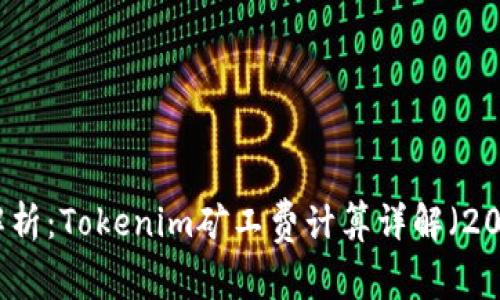 深入解析：Tokenim矿工费计算详解（2023年）
