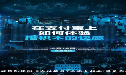 2024年IM最新版钱包评测：5大功能与7大安全措施，满足你的数字货币需求