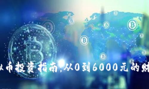2023年虚拟币投资指南：从0到6000元的财富增值之路