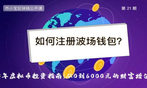 2023年虚拟币投资指南：从0到6000元的财富增值之路