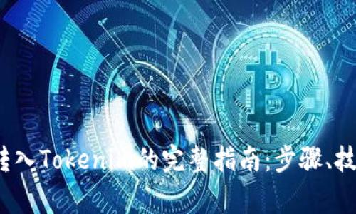 2023年币安转入Tokenim的完整指南：步骤、技巧与注意事项