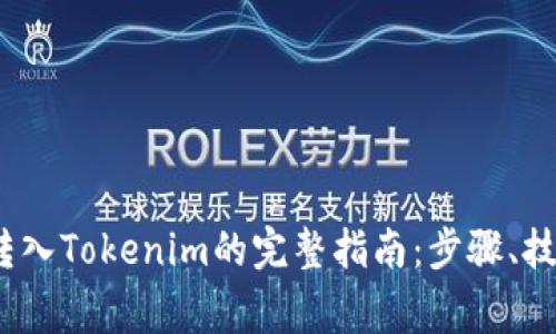 2023年币安转入Tokenim的完整指南：步骤、技巧与注意事项
