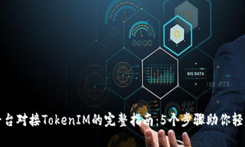 发币平台对接TokenIM的完整指南：5个步骤助你轻松实现