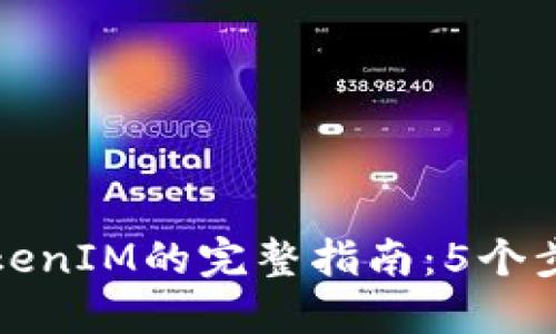 发币平台对接TokenIM的完整指南：5个步骤助你轻松实现